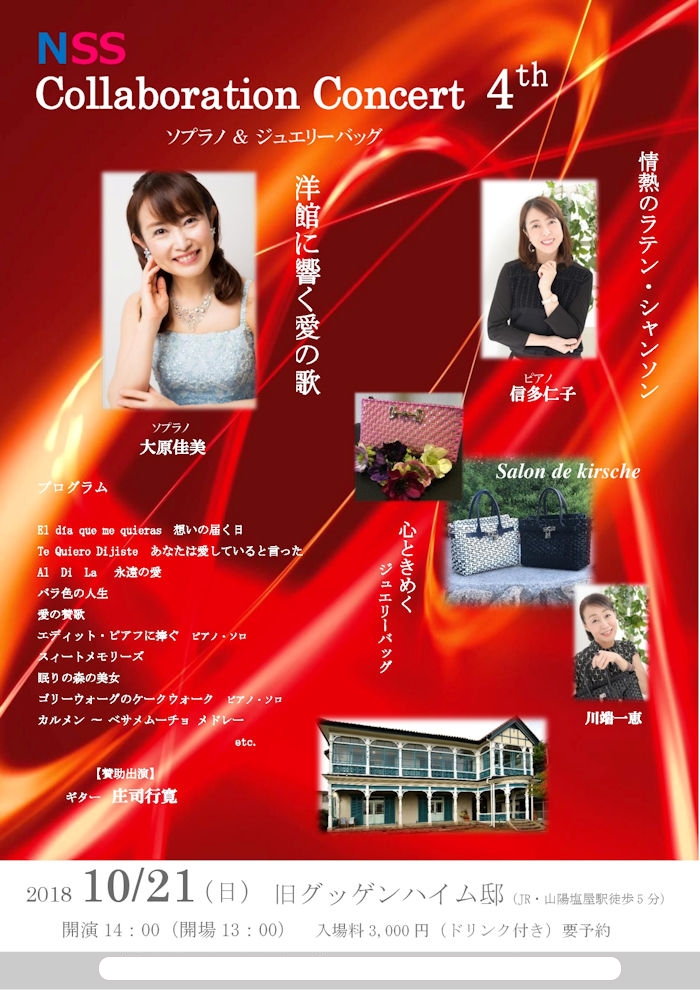 NSSコラボコンサート